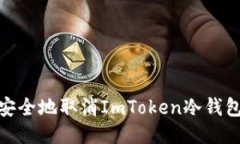 :如何安全地取消ImToken冷钱