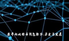 最早的比特币钱包软件：