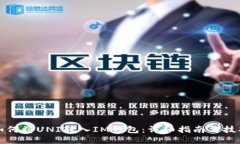 如何将UNI转入IM钱包：详细