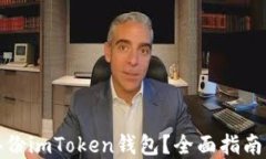 如何安全备份imToken钱包？