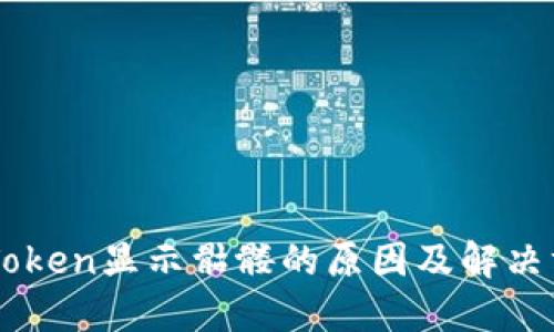 imToken显示骷髅的原因及解决方法