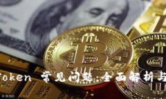 解决 imToken 常见问题：全面解析与解决方案