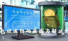 : IM钱包被冻结的原因与解决方法详解