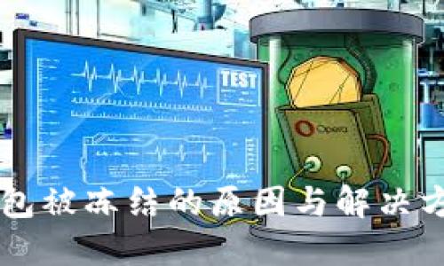 : IM钱包被冻结的原因与解决方法详解