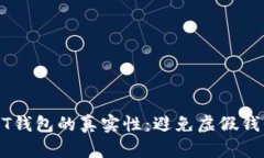 如何识别USDT钱包的真实性：避免虚假钱包的实用