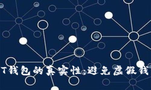 如何识别USDT钱包的真实性：避免虚假钱包的实用指南