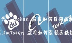 : 在数字货币时代，ImToken 应用如何引领区块链钱