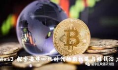 Web3：探索去中心化时代的新机遇与赚钱潜力