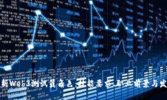 全面解析Web3测试员角色：技能要求、职业前景与