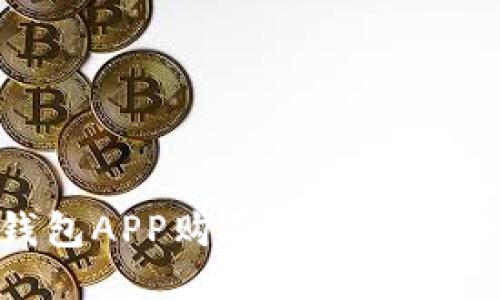 波宝钱包APP购买USDT的详细指南