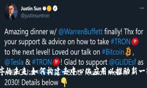 探索Web3程序的未来：如何构建去中心化应用以推动新一轮互联网革命