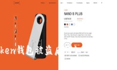 imToken钱包被盗后该如何查