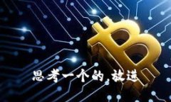 思考一个的，放进