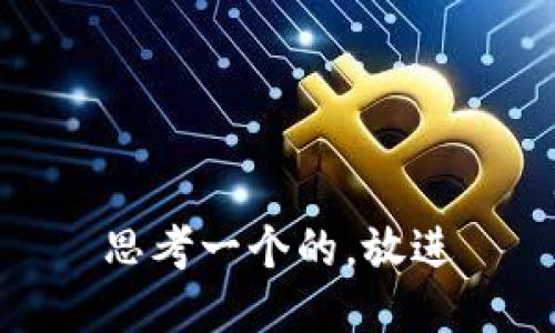 思考一个的，放进