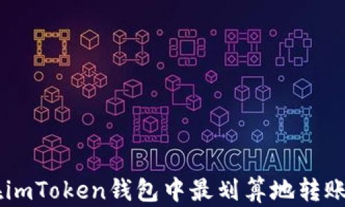 
如何在imToken钱包中最划算地转账USDT？
