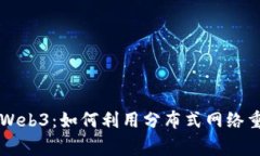 大家都在说的Web3：如何利