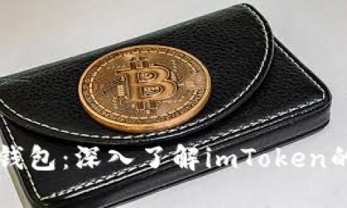 冷钱包与数字钱包：深入了解imToken的安全性与应用