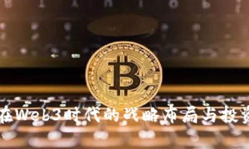 红杉资本在Web3时代的战略布局与投资机会分析