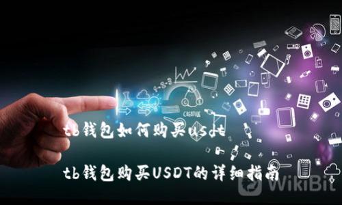 tb钱包如何购买usdt

tb钱包购买USDT的详细指南