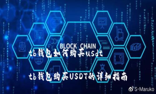tb钱包如何购买usdt

tb钱包购买USDT的详细指南