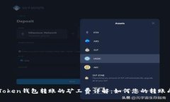 imToken钱包转账的矿工费详