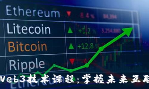   
全面解析Web3技术课程：掌握未来互联网的钥匙