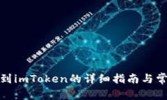 : 币安转账到imToken的详细