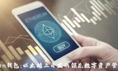   imToken钱包：以太坊上开
