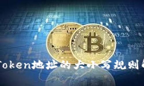 imToken地址的大小写规则解析