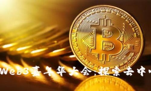 2023年Web3嘉年华大会：探索去中心化未来