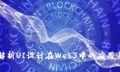 深入解析UI设计在Web3中的