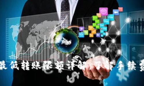 比特币钱包最低转账限额详解：了解手续费与转账策略