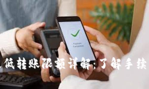比特币钱包最低转账限额详解：了解手续费与转账策略