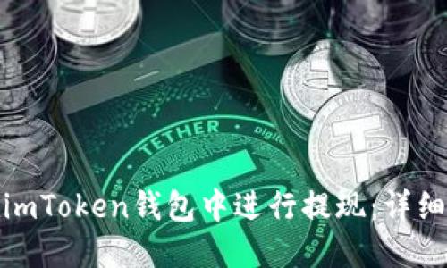 : 如何在imToken钱包中进行提现：详细视频教程