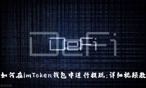 : 如何在imToken钱包中进行提现：详细视频教程