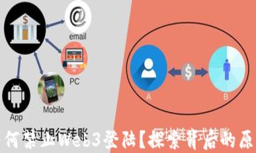 
  国内为何禁止Web3登陆？探索背后的原因与影响