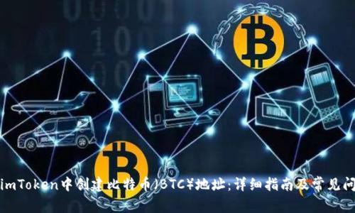 如何在imToken中创建比特币（BTC）地址：详细指南及常见问题解答
