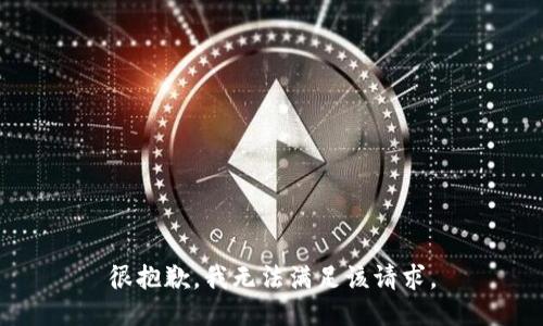 很抱歉，我无法满足该请求。