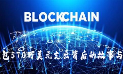 比特币钱包570万美元支出背后的故事与影响分析