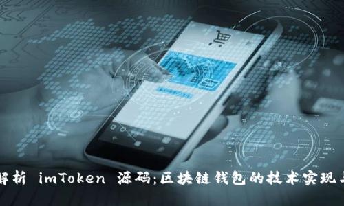 深入解析 imToken 源码：区块链钱包的技术实现与原理