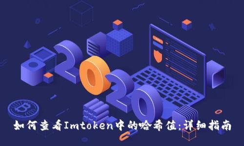 如何查看Imtoken中的哈希值：详细指南