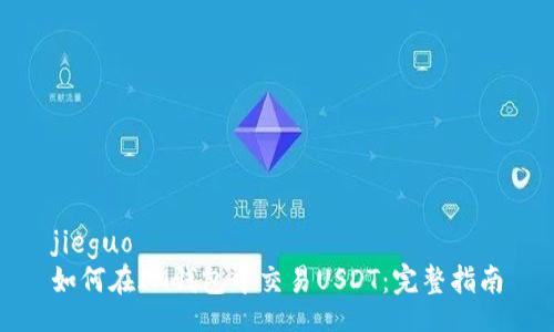 jieguo
如何在IM钱包中交易USDT：完整指南