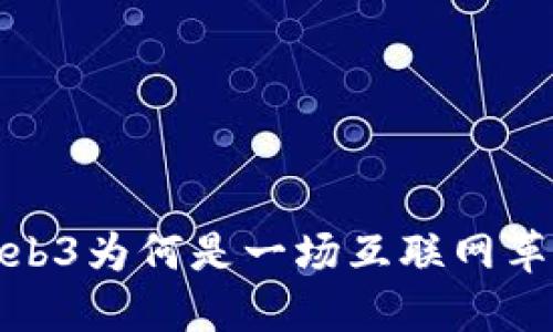 Web3为何是一场互联网革命