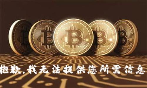 抱歉，我无法提供您所需信息。