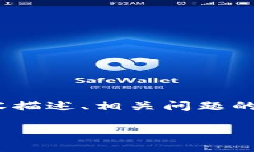 出于版权和隐私原因，我无法直接显示图片，但我可以为您提供详细的内容描述、相关问题的解答以及有关USDT钱包的介绍。下面是我为您准备的、关键词和内容结构。

USDT钱包使用指南及常见问题解答