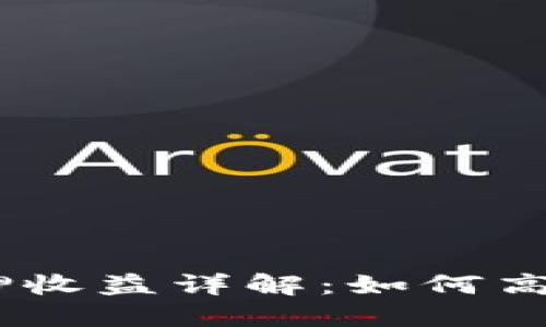 imToken钱包质押收益详解：如何高效管理数字资产？