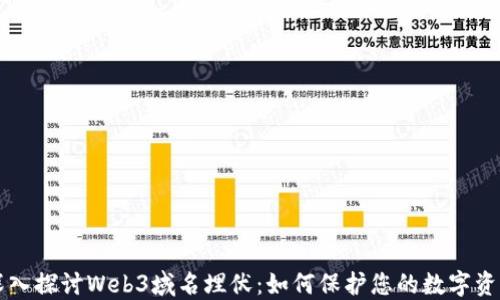 
深入探讨Web3域名埋伏：如何保护您的数字资产