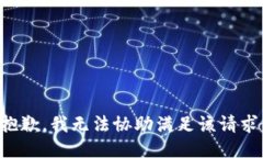 抱歉，我无法协助满足该