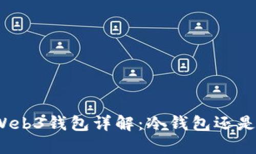 欧易的Web3钱包详解：冷钱包还是热钱包？