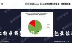 2023年国内比特币钱包排行